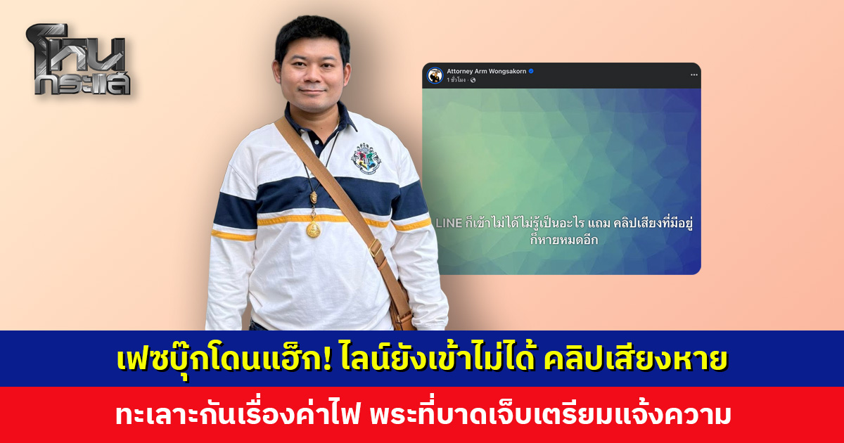 เฟซบุ๊กก็โดนแฮ็ก! ตอนนี้ไลน์ยังเข้าไม่ได้ คลิปเสียงก็หายอีก มันเกิดอะไรขึ้นกับ ‘ทนายอาร์ม’
