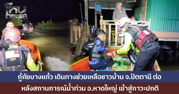 กู้ภัยบางแก้วสุโขทัย เดินทางช่วยเหลือชาวบ้าน จ.ปัตตานี ต่อ หลังสถานการณ์น้ำท่วม อ.หาดใหญ่ เข้าสู่ภาวะปกติ