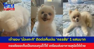 เจ้าของ ‘น้องกะทิ’ ติดต่อคืนเงิน ‘กรรชัย’ ทั้งหมด 1 แสนบาท กรรชัยขอเก็บเป็นกองทุนไว้ให้