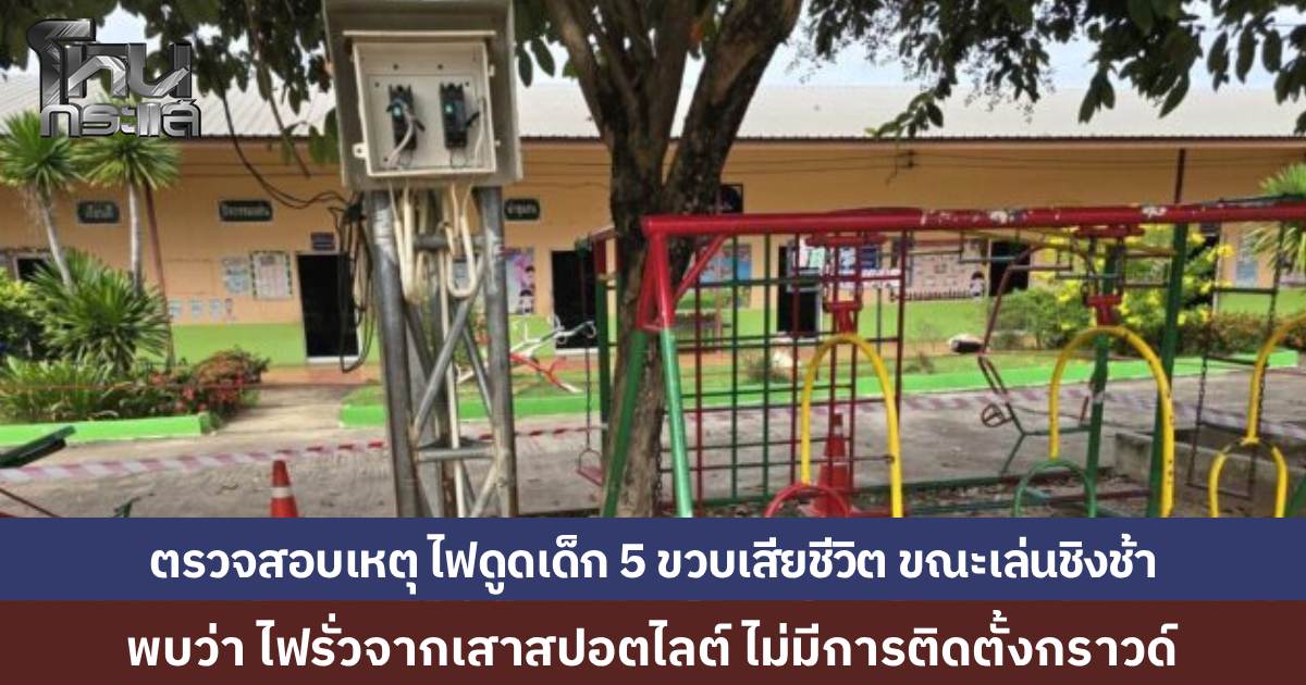 กฟภ.ตรวจสอบเหตุไฟรั่วดูดเด็ก 5 ขวบ พอไฟฟ้ารั่วจากเสาสปอตไลต์ ไม่มีอุปกรณ์ป้องกัน ไม่มีกราวด์ พ่อเด็กยังไม่ได้มอบวงจรปิดให้ตำรวจ ขอทำใจได้ก่อน