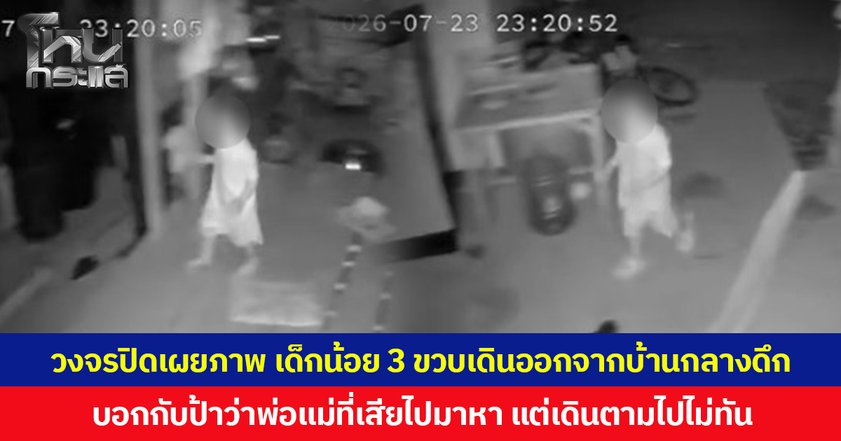 วงจรปิดเผยภาพ เด็กน้อย 3 ขวบเดินออกจากบ้านกลางดึก  บอกกับป้าว่าพ่อแม่ที่เสียชีวิตไปมาหา แต่เดินตามไปไม่ทัน เลยกลับมาหาป้า