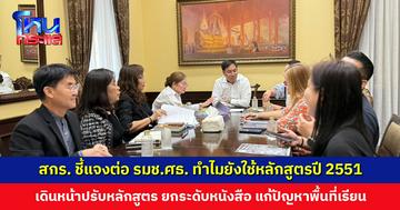 สกร. ชี้แจงต่อ รมช.ศธ. ทำไมยังใช้หลักสูตรปี 2551 พร้อมเดินหน้า 3 ประเด็นหลัก ปรับหลักสูตร ยกระดับหนังสือ และแก้ปัญหาพื้นที่เรียนทั่วประเทศ