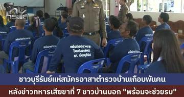 กระแสรักชาติพุ่งแรง หลังข่าวทหารเสียขาที่ 7 ชาวบุรีรัมย์แห่สมัครอาสาตำรวจบ้านล้นทะลัก อบจ.หนุนงบ 2 ล้าน ต้องแบ่งอบรม 5 รุ่น ชาวบ้านลั่น “พร้อมช่วยรบ”