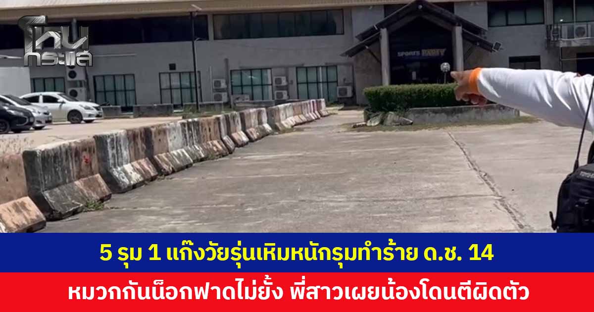 5 รุม 1 แก๊งวัยรุ่นเหิมหนักรุมทำร้าย ด.ช. 14 ซ้ำยังใช้หมวกกันน็อกฟาดไม่ยั้ง พี่สาวเผยน้องโดนตีผิดตัว พ่อยันดำเนินคดีถึงที่สุด