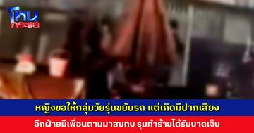 หญิงแจ้งความ ถูกกลุ่มวัยรุ่นรุมทำร้าย หลังไปขอให้ขยับรถแต่อีกฝ่ายไม่พอใจ