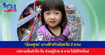 ‘น้องคูณ’ นางฟ้าตัวน้อยวัย 2 ขวบ บริจาคลิ้นหัวใจ-ไต ช่วยผู้ป่วยอีก 6 ชีวิต