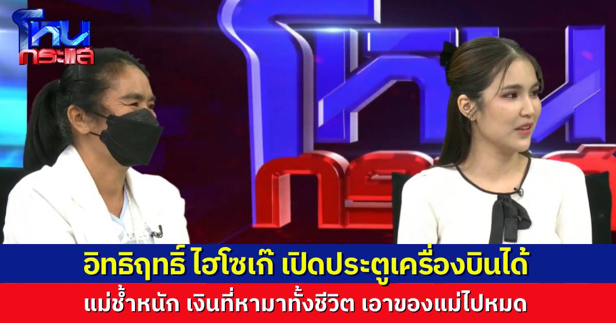 เปิดใจ "น้ำฝน" นางงามสาวกับแม่ ถูก "ไฮโซเก๊" หลอกลงทุน สูญเงินเป็นล้าน เล่าอิทธิฤทธิ์ สั่งเปิดประตูเครื่องบินได้