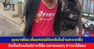 ลุงเมาเพี้ยน บอกวังยังสร้างไม่เสร็จเลยมาเดินร้านสะดวกซื้อ ขโมยสเปรย์ดับกลิ่นกาย ยากตัวหอม สาวจะได้ชอบ