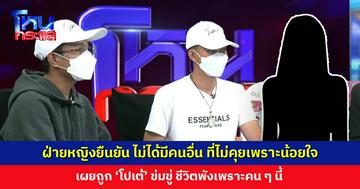 ฝ่ายหญิงยืนยัน ไม่ได้มีคนอื่น ที่ไม่คุยเพราะน้อยใจฝ่ายชาย เผยชีวิตพังเพราะ ‘โปเต้’