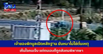 เจ้าของพิทบูลเปิดหลักฐาน ยันหมาไม่ใช่ต้นเหตุ เห็นใจคนเจ็บ แต่ตนเองก็ถูกสังคมพิพากษา