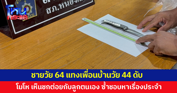 ชายวัย 64 แทงเพื่อนบ้านวัย 44 ดับ หลังเห็นชกต่อยกับลูกตนเอง จึงเข้าไปช่วย