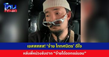 เยสสสสส! ‘จ๋าย ไททศมิตร’ ดีใจ หลังพี่หน่วงรับปาก “จ๋ายได้ออกแน่นอน รอนิดนึง”