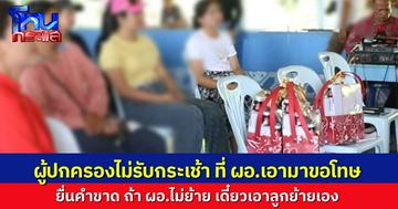 ผู้ปกครองไม่รับกระเช้าขอโทษ รวมตัวขับไล่ ผอ. ปมสั่งเด็กเชิญธงกลางฝน หากไม่ย้าย จะย้ายลูกออกจากโรงเรียน