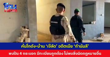 ตำรวจ-ฝ่ายปกครอง นำหมายค้น ค้นโกดัง-บ้าน ‘เจ๊ลัด’ พบอาวุธปืน 4 กระบอก มีทะเบียนถูกต้อง ไม่พบสิ่งผิดกฎหมายอื่น
