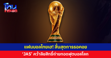 สิ้นสุดการรอคอย! 'JAS' ปิดดีล คว้าลิขสิทธิ์ถ่ายทอดสดฟุตบอลโลก 2026