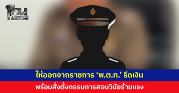 สั่งให้ออกจากราชการ 'พ.ต.ท.' รีดเงินชาวบ้าน