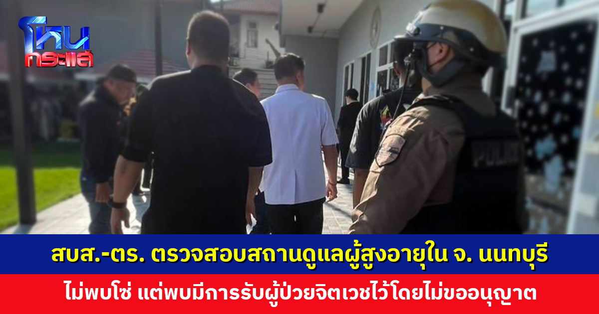 สบส. ประสานตำรวจ ตรวจสอบสถานดูแลผู้สูงอายุใน จ. นนทบุรี หลังผู้เสียหายอ้างถูกล่ามโซ่-บังคับปัสสาวะใส่ขวด