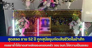 สุดสลด ชาย 52 ปี ถูกสุนัขรุมกัดเสียชีวิตในป่าสัก ภรรยาร่ำไห้ขาดเสาหลักของครอบครัว วอน จนท.ให้ความเป็นธรรม