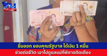 ชาวบ้านยิ้มออก แห่กดเงินดิจิทัล 1 หมื่นบาท ได้เงินก้อนนี้มาต่อชีวิต ดูแลแม่พิการติดเตียง