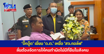 'บิ๊กอู๊ด' เยี่ยม 'ด.ต.' ถูก 'สจ.กอล์ฟ' ทำร้าย ลั่นต้องจัดการให้ไม่มีที่ยืนในสังคม