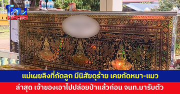 แม่เผยลิงที่กัดลูก 7 ขวบจนเสียชีวิต มีนิสัยดุร้าย เคยกัดหมา-แมวมาแล้ว ล่าสุด เจ้าของเอาไปปล่อยป่าแล้ว