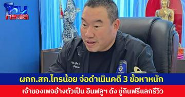 ผกก.สภ.ไทรน้อย จ่อดำเนินคดี 3 ข้อหาหนัก  เจ้าของเพจอ้างตัวเป็น อินฟลูฯ ดัง ขู่กินฟรีแลกรีวิว