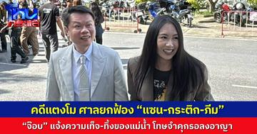 ด่วน! ศาลพิพากษายกฟ้อง “แซน-กระติก-ภีม” ส่วน “จ๊อบ” แจ้งความเท็จ-ทิ้งสิ่งปฏิกูลลงแม่น้ำ โทษจำคุกรอลงอาญา 
