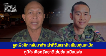 พ่อ 'ส.อ.นิติธรรม' เปิดใจ ลูกชายเพิ่งสึก กลับมาปฏิบัติหน้าที่วันแรกก็เหยียบทุ่นระเบิดเลย