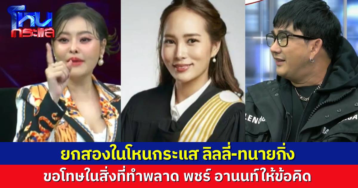 “ลิลลี่” หลั่งน้ำตาขอโทษ หลังน็อตหลุดปะทะ “ทนายกิ่ง” อีกรอบในโหนกระแส รับคำสอน บางครั้งพูดทุกอย่าง ก็ไม่ได้ดีกับเราเสมอไป