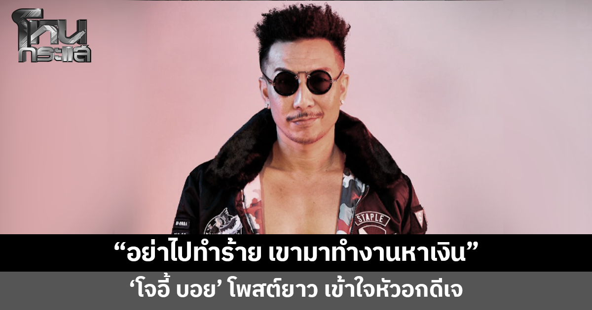 'โจอี้ บอย' โพสต์ยาว เข้าใจหัวอกดีเจ พร้อมฝากถึงนักเที่ยวถ้าเขาไม่เปิดเพลงให้ก็ร้องเองที่โต๊ะ อย่าไปทำร้าย