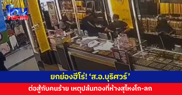 ยกย่องฮีโร่! 'ส.อ.บุริศวร์' เสี่ยงชีวิตต่อสู้กับคนร้าย เหตุปล้นทองที่ห้างสุไหงโก-ลก