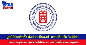 มูลนิธิป่อเต็กตึ๊ง สั่งปลด ‘ธีรพงศ์’ อาสาที่ไปรับ ‘แม่ภัทร’ หลังพบพฤติกรรมสุ่มเสี่ยง ไปรับงานนอก ที่ไม่เกี่ยวข้องกับมูลนิธิ