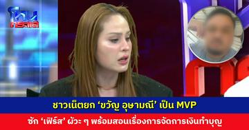 ชาวเน็ตยก ‘ขวัญ อุษามณี’ เป็น MVP ซัก ‘เฟิร์ส’ ผัวะ ๆ เรื่องเงินซื้อของช่วยผู้ประสบภัย