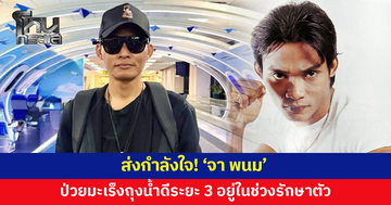 ส่งกำลังใจ! 'จา พนม' ป่วยมะเร็งถุงน้ำดีระยะ 3 อยู่ในช่วงรักษาตัว