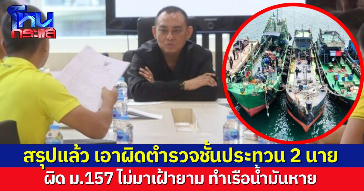 สรุปแล้ว ฟัน 2 ตำรวจชั้นประทวน ผิด ม.157 ไม่เฝ้ายามทำเรือของกลางหาย สัปดาห์หน้าออกหมายจับ “เสี่ยโจ้”