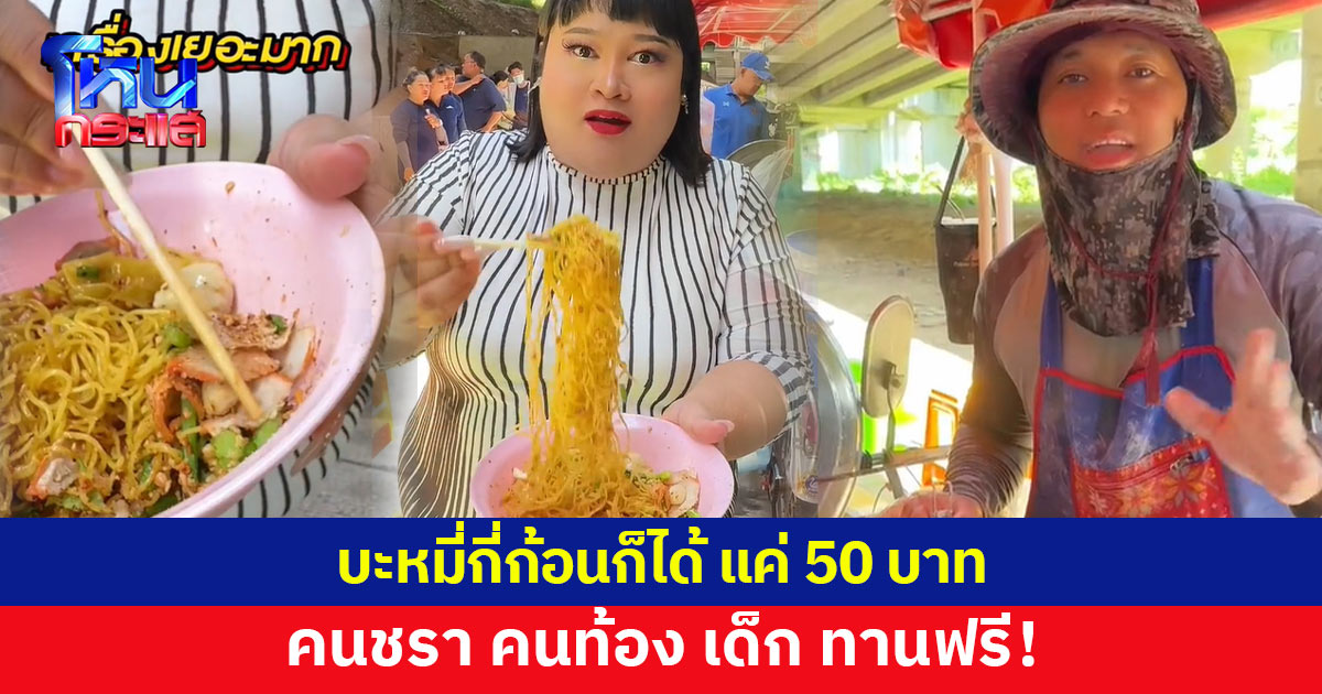 บะหมี่กี่ก้อนก็ได้ แค่ 50 บาท! คนชรา คนท้อง เด็ก ทานฟรี 