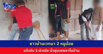 ชาวบ้านเวทนา 2 หนูน้อย แจ้งจับ 3 ผัวเมีย มั่วสุมเสพยาในบ้าน เจ้าตัวยันไม่เคยเสพต่อหน้าเด็ก รู้ว่าไม่ดี แต่เสพเพื่อทำงาน