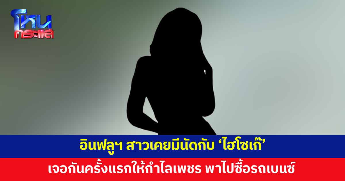 อินฟลูฯ สาวเคยมีนัดกับ 'ไฮโซเก๊' เจอกันครั้งแรกให้กำไลเพชร พาไปดูรถเบนซ์ บอกจะซื้อให้ขับเล่นๆ 