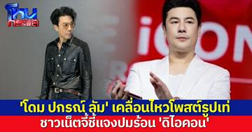 'โดม ปกรณ์ ลัม' เคลื่อนไหวโพสต์รูปเท่ ชาวเน็ตไม่พลาด แห่จี้ออกชี้แจงปมร้อน 'ดิไอคอน'