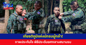 เกียรติภูมิแห่งนักรบผู้กล้า! พิธีประดับยศกลางสนามรบ