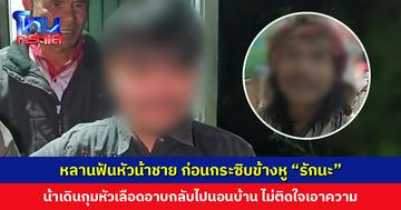 หลานฟันหัวน้าชาย ก่อนกระซิบบอกรัก น้าเดินกุมหัวเลือดอาบกลับไปนอนบ้าน ไม่ติดใจเอาความ