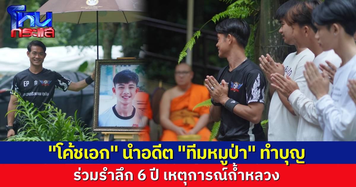 อดีตทีมหมูป่า ร่วมทำบุญรำลึก 6 ปี เหตุการณ์ถ้ำหลวง ตั้งรูป “น้องดอม” ร่วมด้วย
