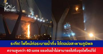 ระทึก! ไฟไหม้ท่อระบายน้ำทิ้ง ใต้ตอม่อสะพานภูมิพล ความสูงกว่า 40 เมตร แรงดันน้ำไม่สามารถไปถึงจุดไฟไหม้ได้
