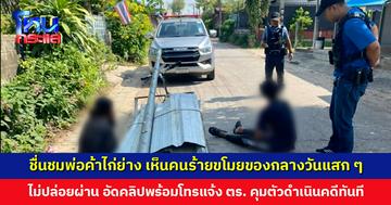 ชื่นชมพ่อค้าไก่ย่าง เห็นคนร้ายลักขโมยกลางวันแสก ๆ ไม่ปล่อยผ่าน อัดคลิปพร้อมโทรแจ้งตำรวจ