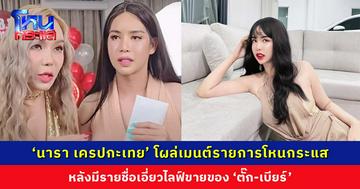 ‘นารา เครปกะเทย’ โผล่เมนต์รายการโหนกระแส หลังมีชื่อเอี่ยวไลฟ์ ‘ตั๊ก-เบียร์’
