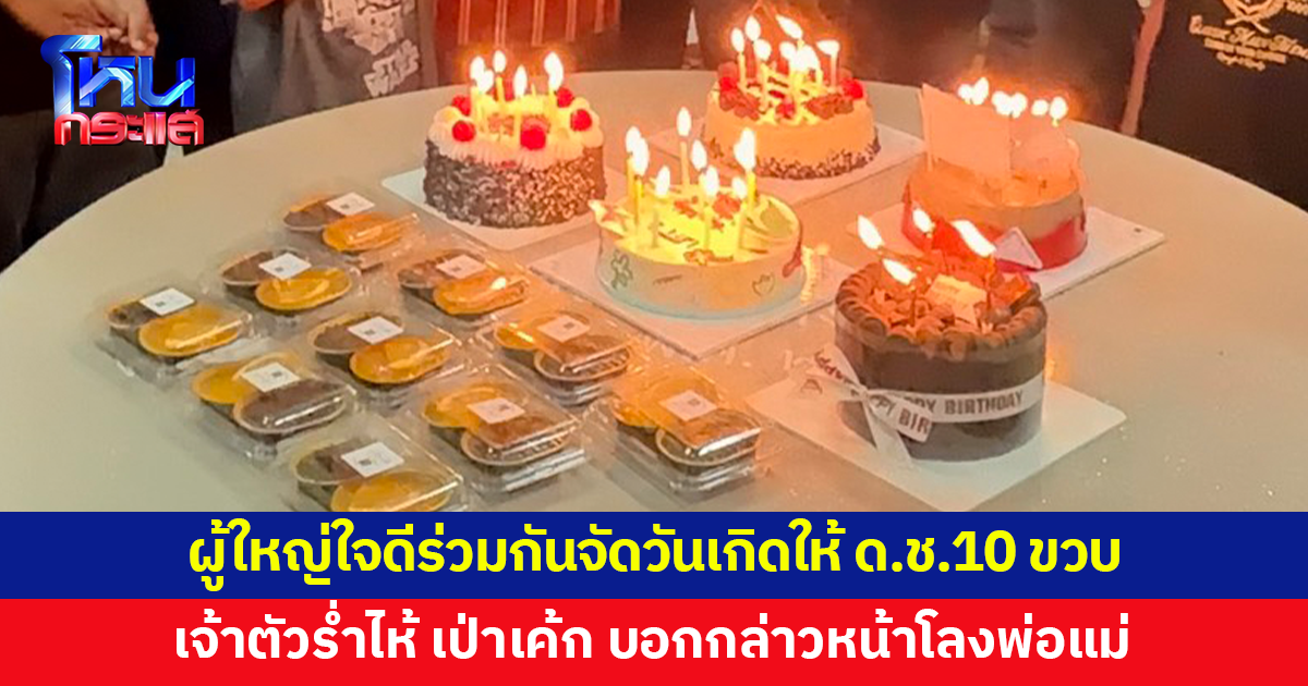 นักข่าว-จิตอาสา-ผู้ใหญ่ใจดี ร่วมกันจัดวันเกิดให้เด็กชาย 10 ขวบ เจ้าตัวเป่าเค้กหน้าโลงพ่อแม่