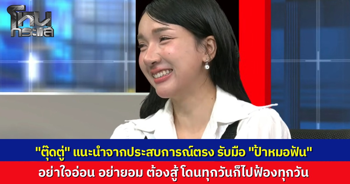 "ตุ๊ดตู่" แนะจากประสบการณ์ตรง รับมือ “ป้าหมอฟัน” อย่าใจอ่อน อย่ายอม เขาสู้มา เราสู้กลับ จนกว่าจะชนะ ส่วน "ทนายสายหยุด" ชี้ช่องเอาผิด แม้เป็นคดีลหุโทษ แค่ปรับ แต่ต้องฟ้องให้เขาไปศาล ไปถูกปรับทุกวัน เป็นวิธีจัดการดัดนิสัย