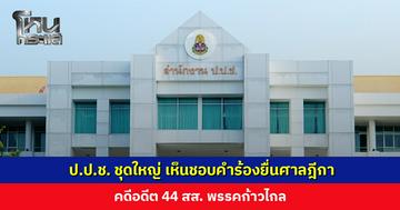 มติที่ประชุม ป.ป.ช. ชุดใหญ่ เห็นชอบคำร้องยื่นศาลฎีกา คดีอดีต 44 สส. พรรคก้าวไกล