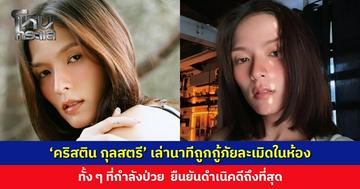 ‘คริสติน กุลสตรี’ เล่านาทีถูกกู้ภัยละเมิดในห้อง ทั้ง ๆ ที่กำลังป่วย ยืนยันดำเนิคดีถึงที่สุด