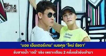 ‘บอย เอนเตอร์เทน’ เผยคุย ‘ใหม่ รัชดา’ รับสาดน้ำ ‘เจนี่’ จริง คุย ‘ณเดชน์-ญาญ่า’ แล้ว
